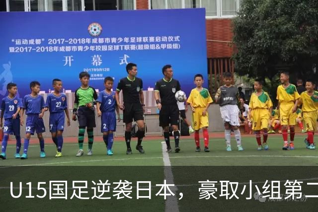 U15国足逆袭日本，豪取小组第二，征战新赛程